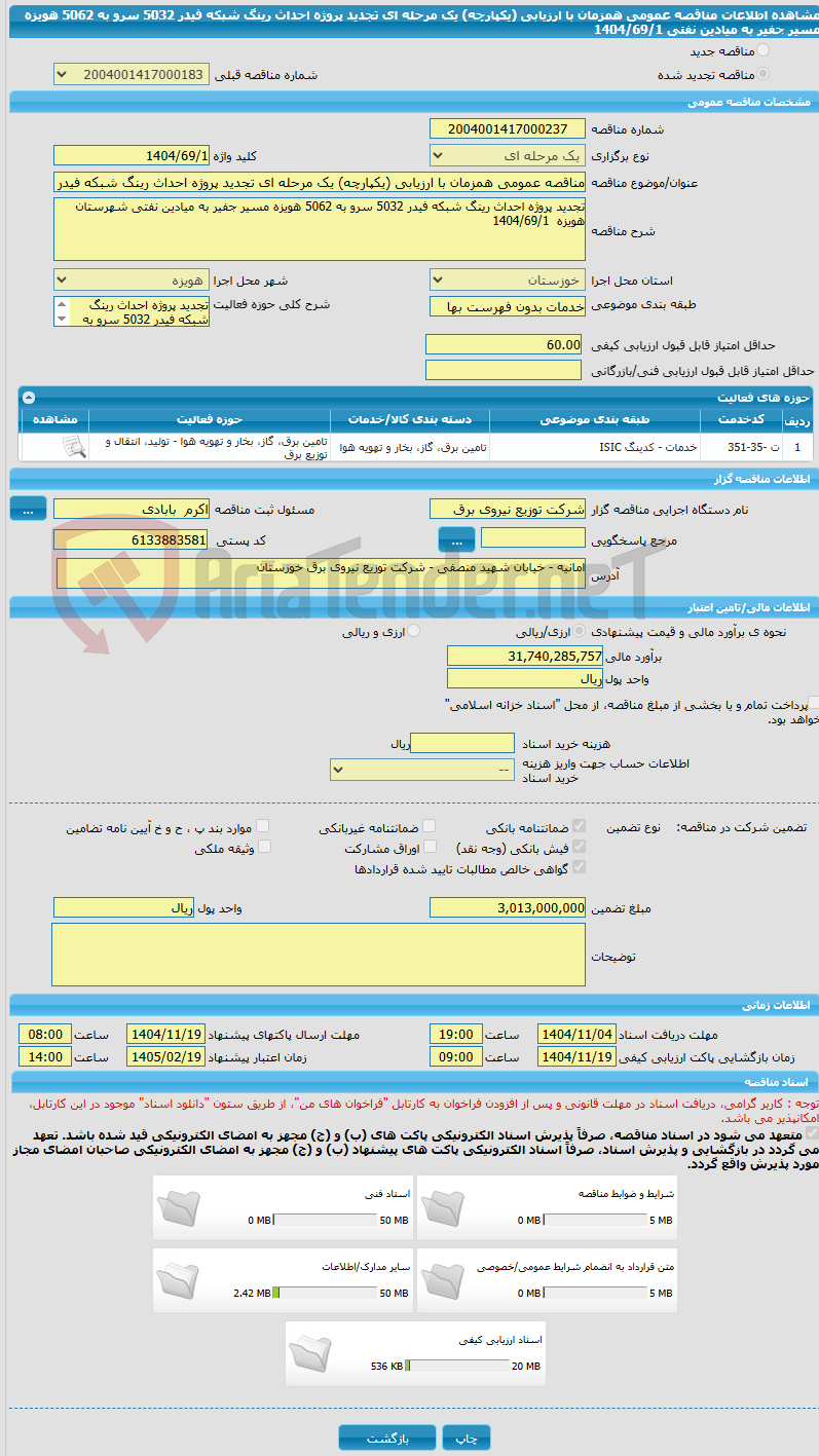 تصویر کوچک آگهی مناقصه عمومی همزمان با ارزیابی (یکپارچه) یک مرحله ای تجدید پروژه احداث رینگ شبکه فیدر 5032 سرو به 5062 هویزه مسیر جفیر به میادین نفتی 1404/69/1