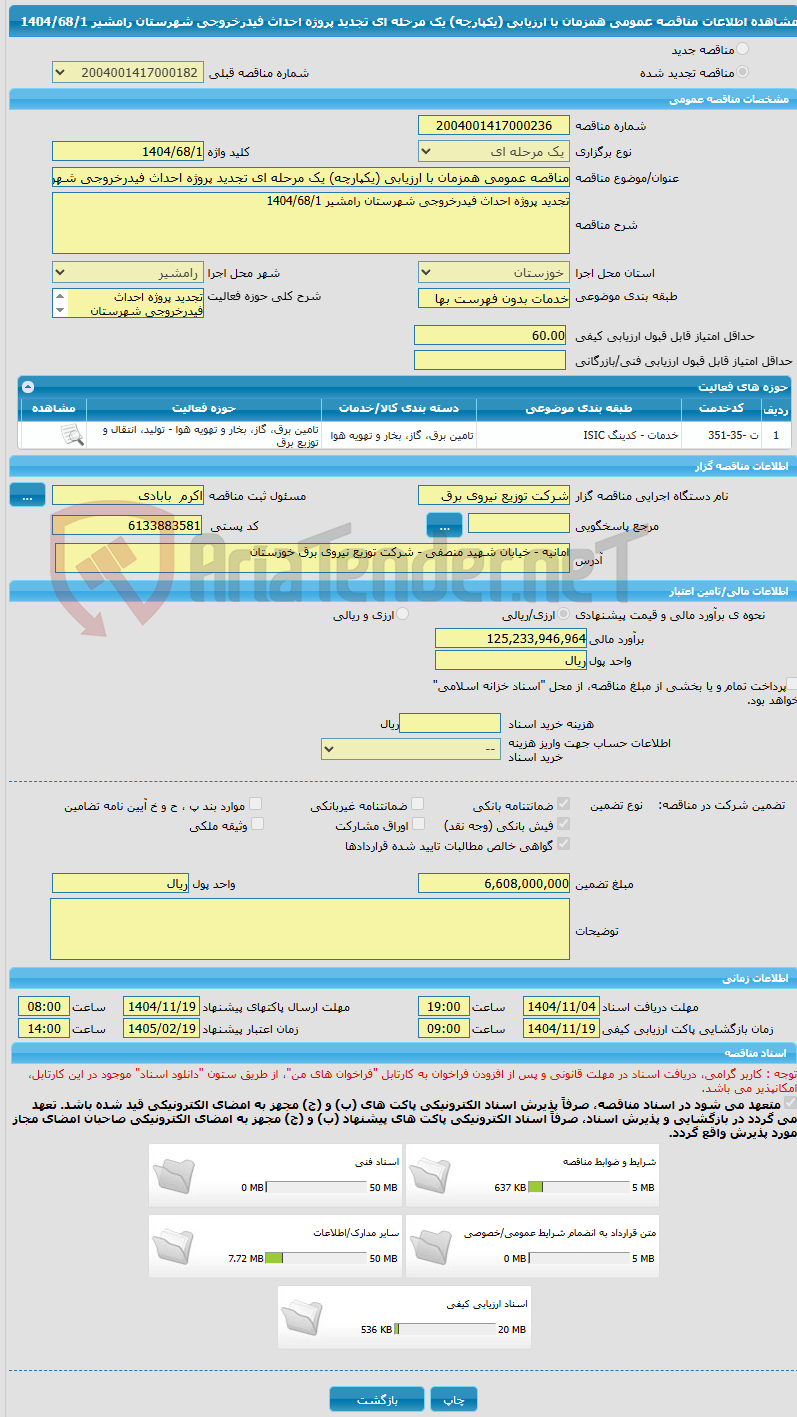 تصویر کوچک آگهی مناقصه عمومی همزمان با ارزیابی (یکپارچه) یک مرحله ای تجدید پروژه احداث فیدرخروجی شهرستان رامشیر 1404/68/1