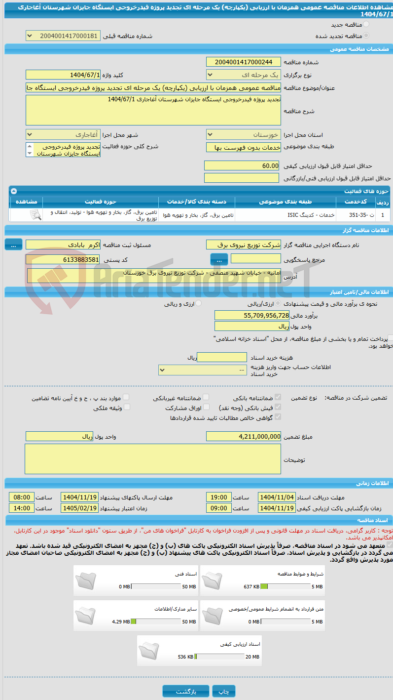 تصویر کوچک آگهی مناقصه عمومی همزمان با ارزیابی (یکپارچه) یک مرحله ای تجدید پروژه فیدرخروجی ایستگاه جایزان شهرستان آغاجاری 1404/67/1