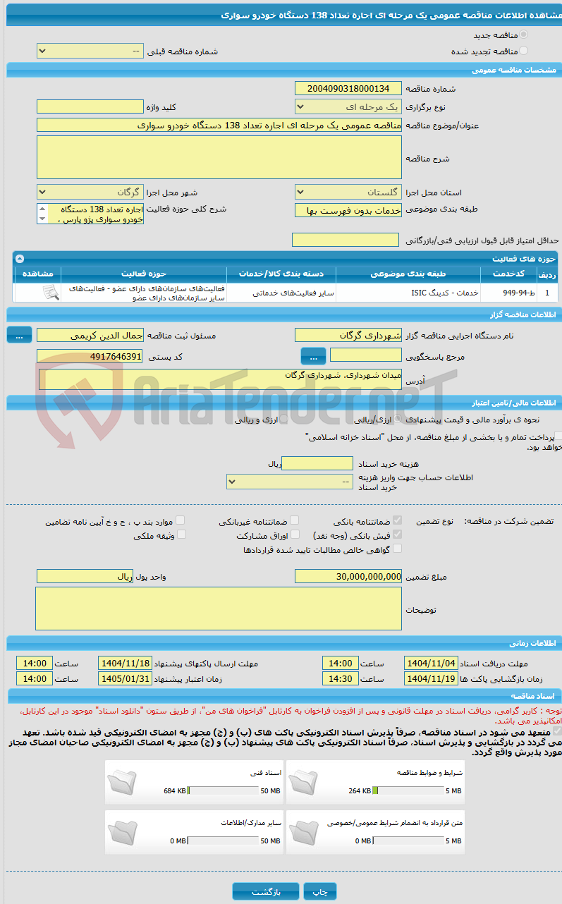 تصویر کوچک آگهی مناقصه عمومی یک مرحله ای اجاره تعداد 138 دستگاه خودرو سواری