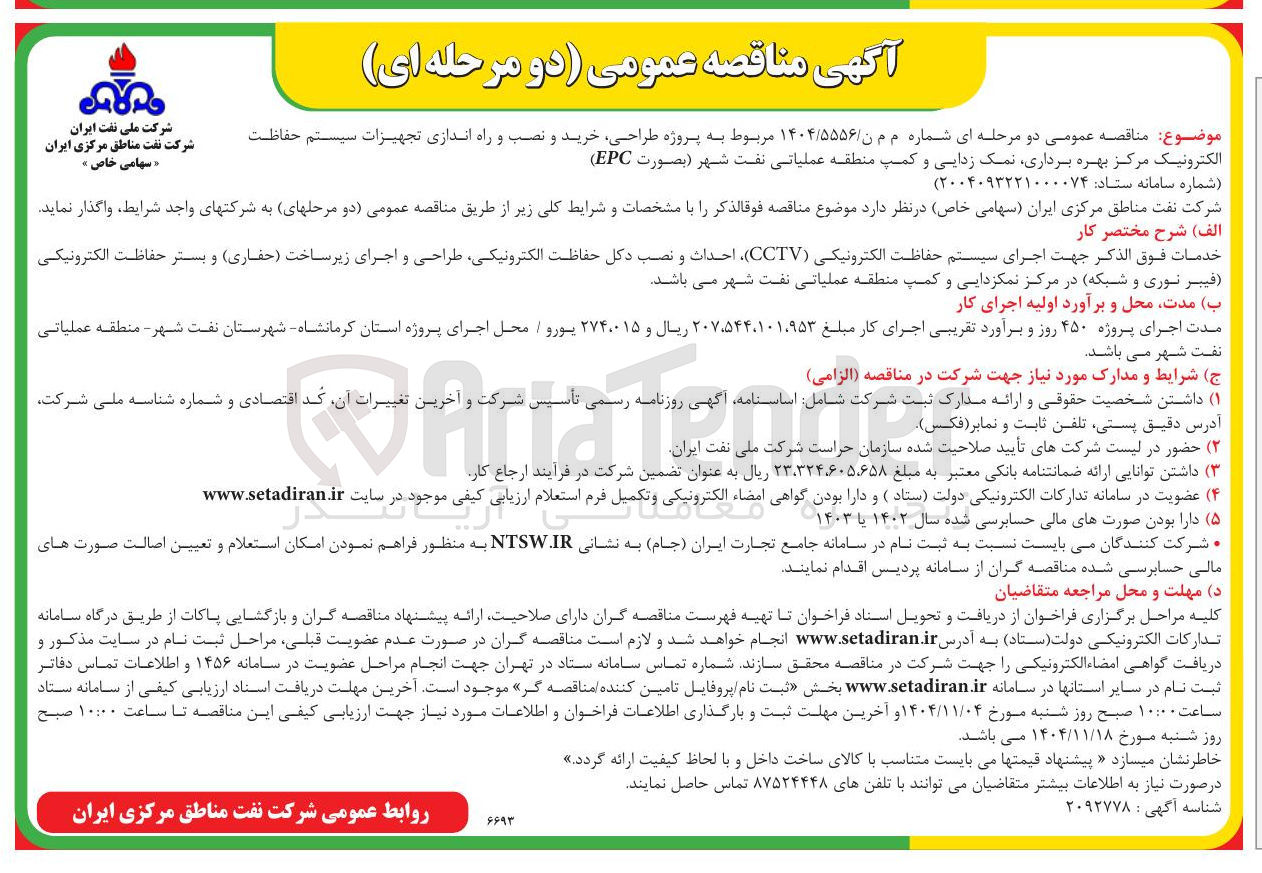 تصویر کوچک آگهی طراحی خرید و نصب و راه اندازی تجهیزات سیستم حفاظت الکترونیک