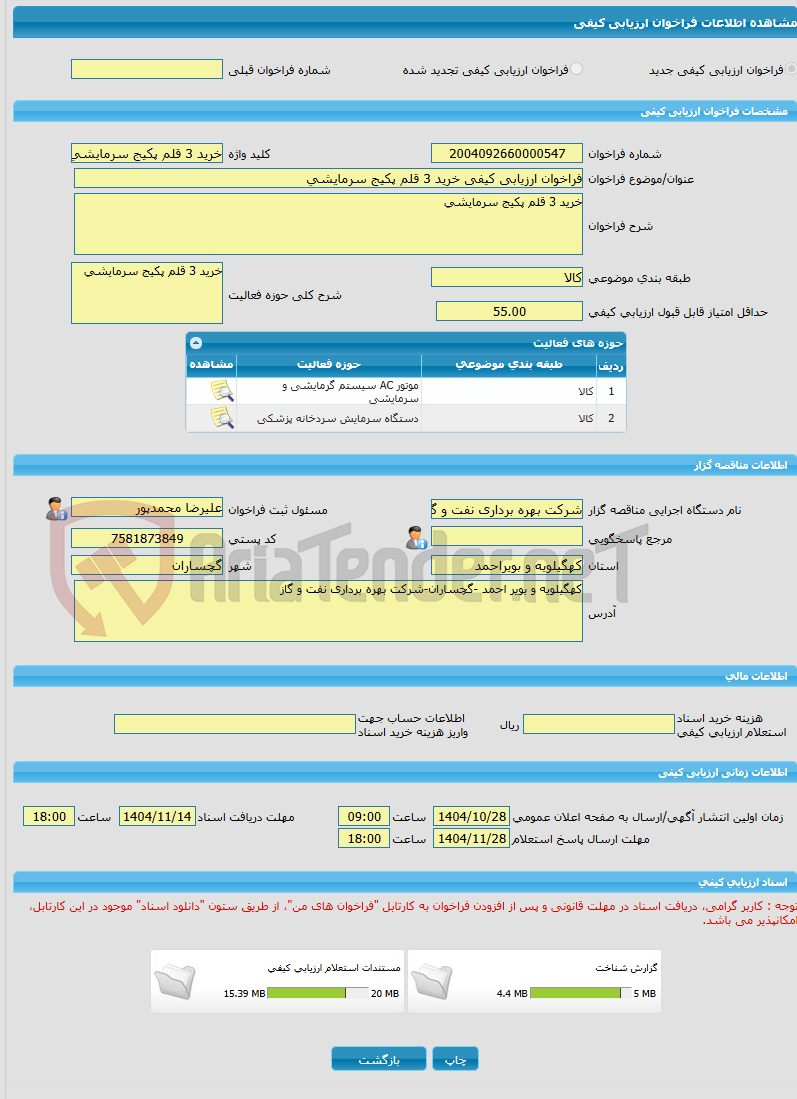 تصویر کوچک آگهی فراخوان ارزیابی کیفی خرید 3 قلم پکیج سرمایشی