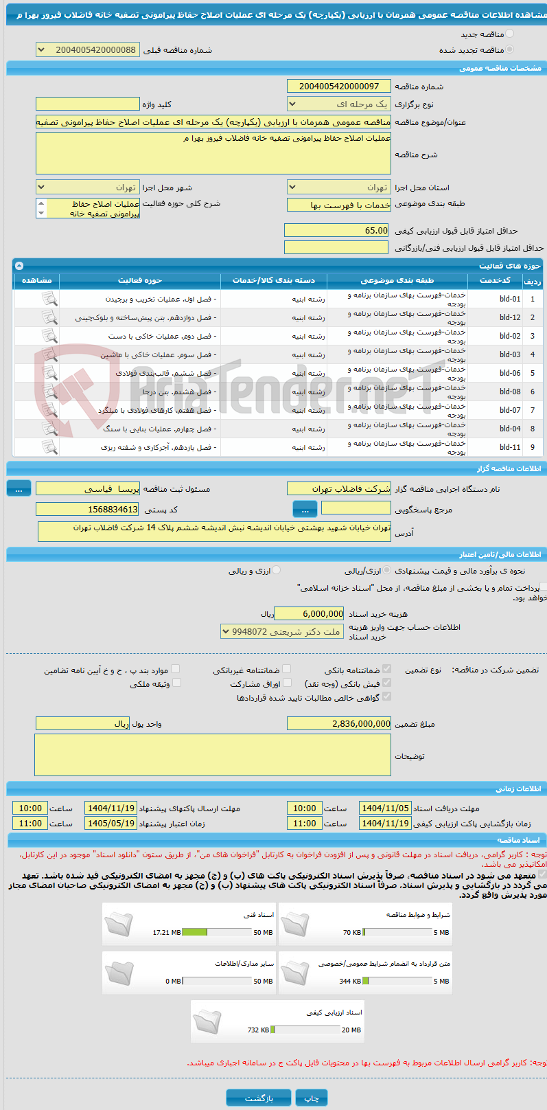 تصویر کوچک آگهی مناقصه عمومی همزمان با ارزیابی (یکپارچه) یک مرحله ای عملیات اصلاح حفاظ پیرامونی تصفیه خانه فاضلاب فیروز بهرا م