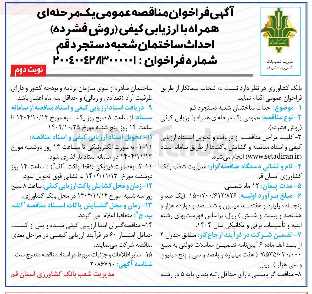 تصویر کوچک آگهی احداث ساختمان شعبه 