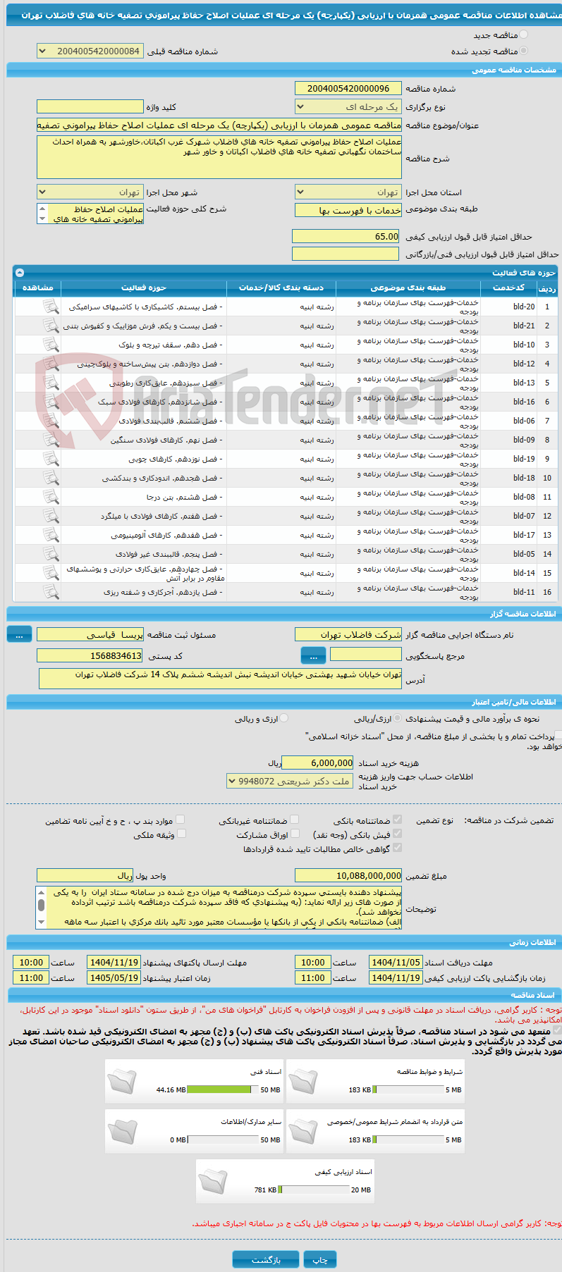 تصویر کوچک آگهی مناقصه عمومی همزمان با ارزیابی (یکپارچه) یک مرحله ای عملیات اصلاح حفاظ پیرامونی تصفیه خانه های فاضلاب تهران 