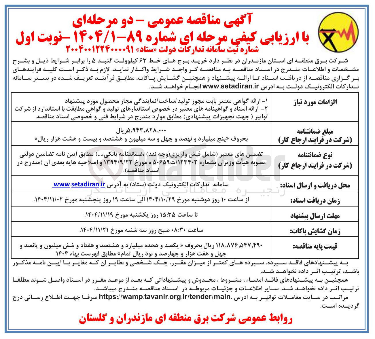 تصویر کوچک آگهی  خرید برج های خط ۶۳ کیلوولت گنبد ۵ 