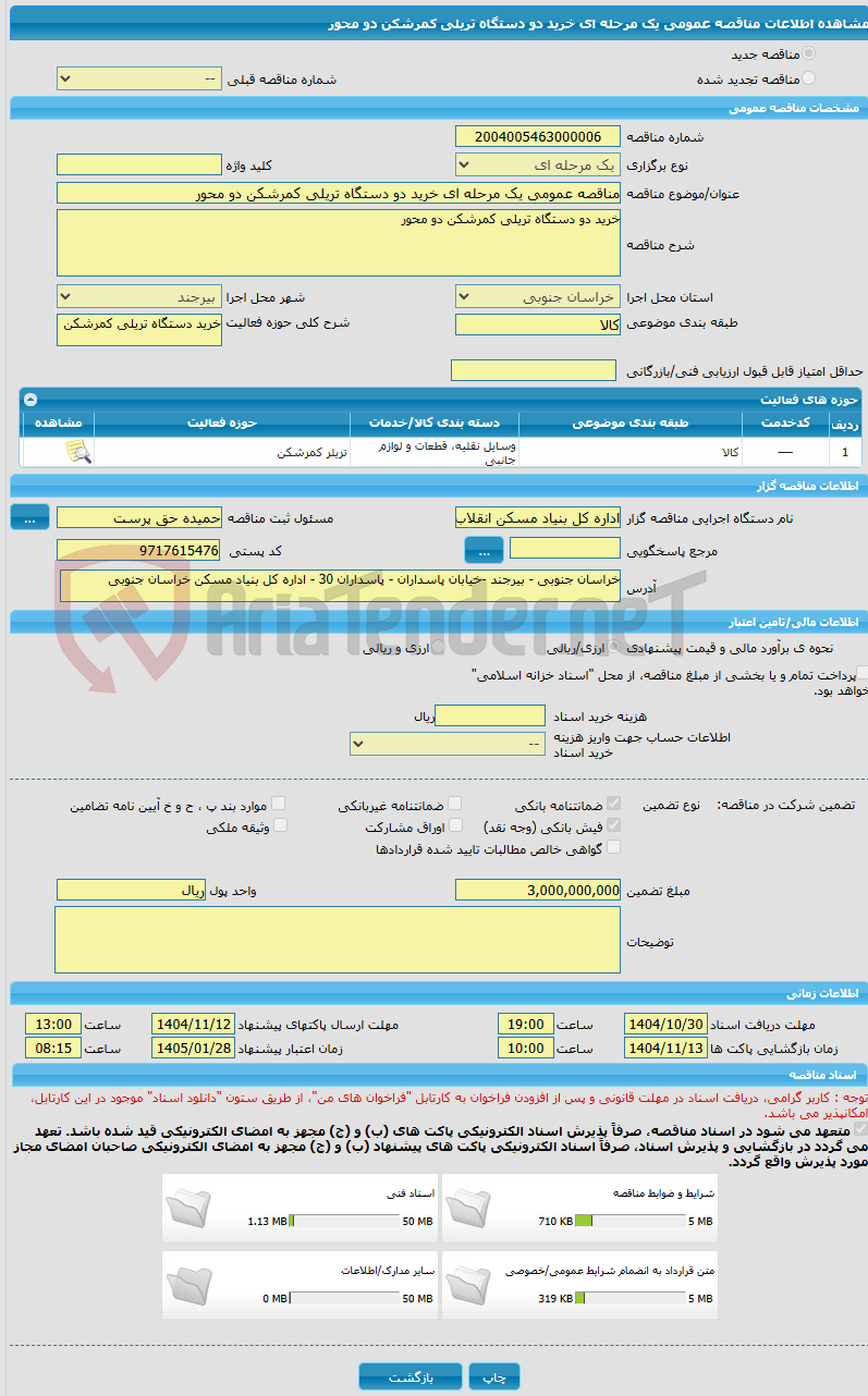 تصویر کوچک آگهی مناقصه عمومی یک مرحله ای خرید دو دستگاه تریلی کمرشکن دو محور