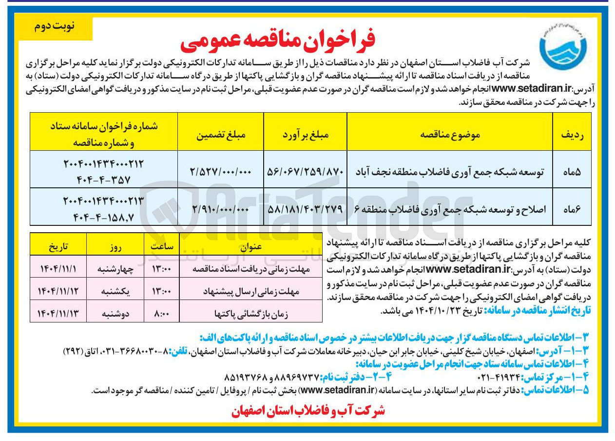تصویر کوچک آگهی توسعه شبکه جمع آوری فاضلاب