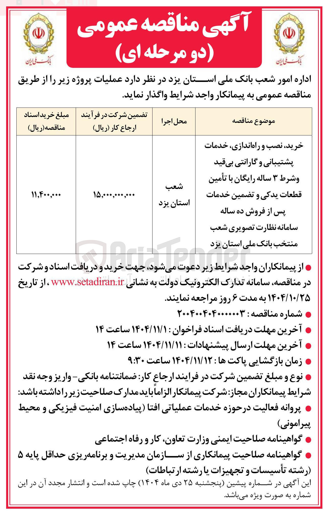 تصویر کوچک آگهی  خرید نصب و راه اندازی خدمات پشتیبانی و گارانتی بی قید و شرط ۳ ساله رایگان با تأمین قطعات یدکی و تضمین خدمات پس از فروش ده ساله سامانه نظارت تصویری 