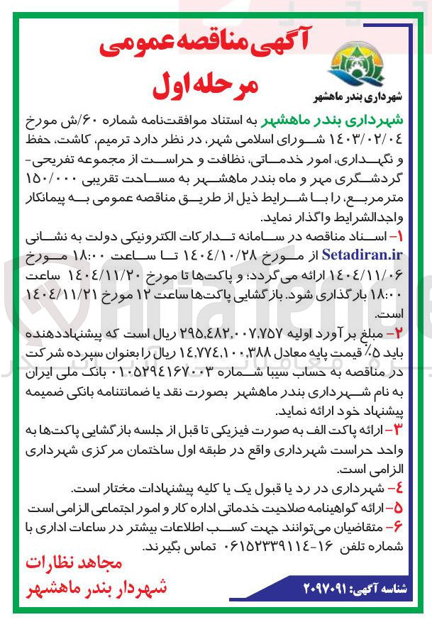 تصویر کوچک آگهی ترمیم کاشت حفظ و نگهداری امور خدماتی نظافت و حراست 