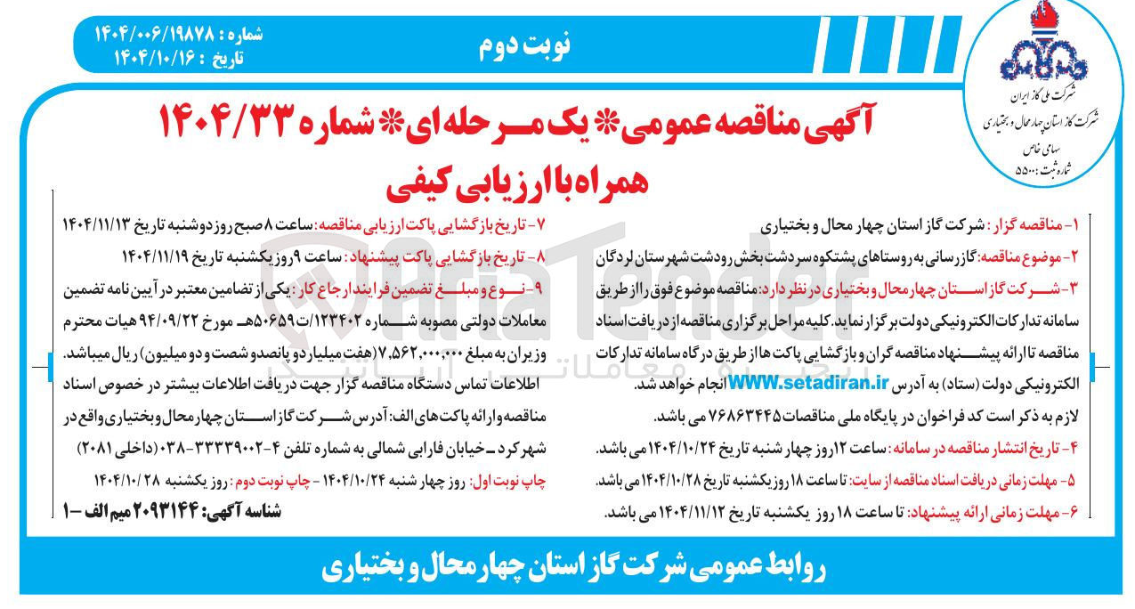 تصویر کوچک آگهی  گازرسانی 