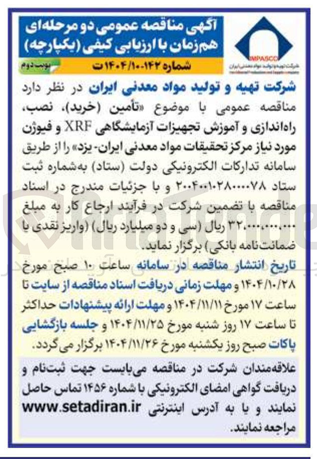 تصویر کوچک آگهی تأمین خرید نصب راه اندازی و آموزش تجهیزات آزمایشگاهی XRF و فیوژن