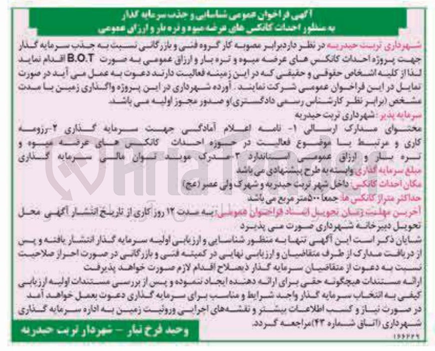 تصویر کوچک آگهی  احدات کانکس های عرضه میوه و تره بار 