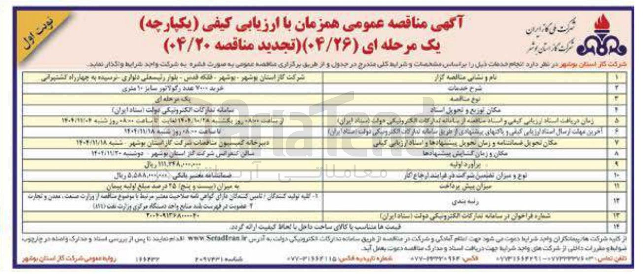 تصویر کوچک آگهی خرید ۱۰۰۰ عدد رگولاتور سایز ۱۰ متری 