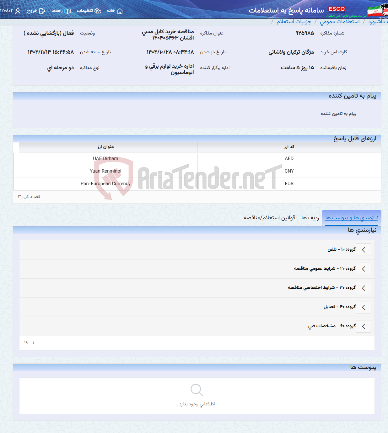 تصویر کوچک آگهی مناقصه خرید کابل مسی افشان 140405463