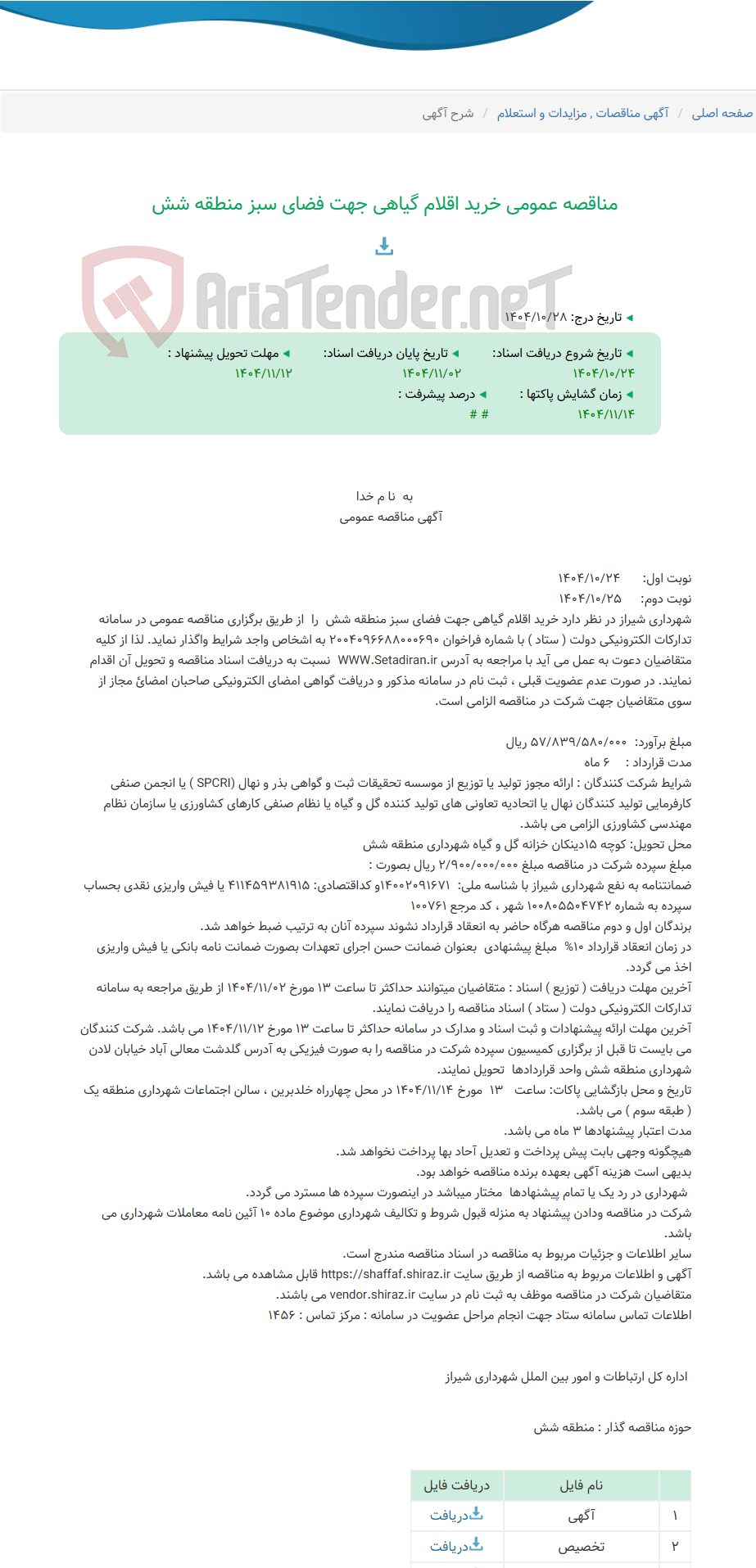 تصویر کوچک آگهی مناقصه عمومی خرید اقلام گیاهی جهت فضای سبز منطقه شش