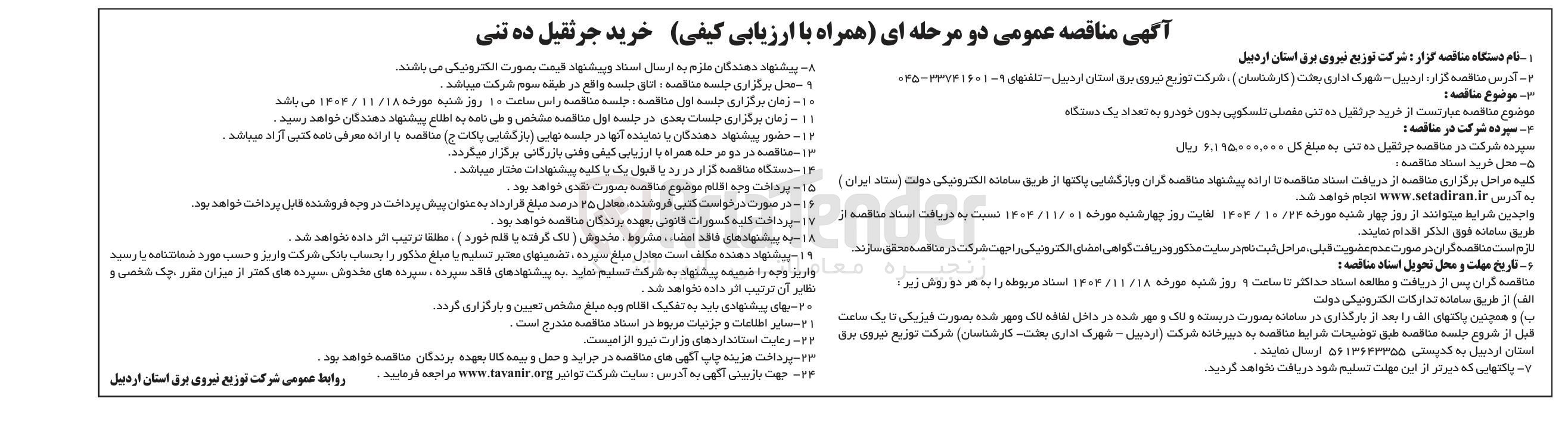 تصویر کوچک آگهی  خرید جرثقیل ده تنی مفصلی تلسکوپی بدون خودرو به تعداد یک دستگاه 