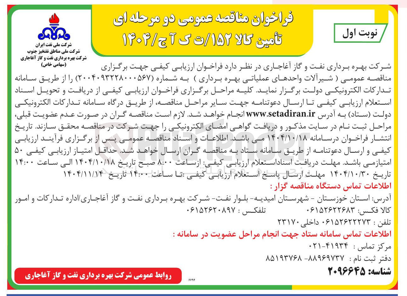 تصویر کوچک آگهی  شیرآلات واحدهای عملیاتی بهره برداری 