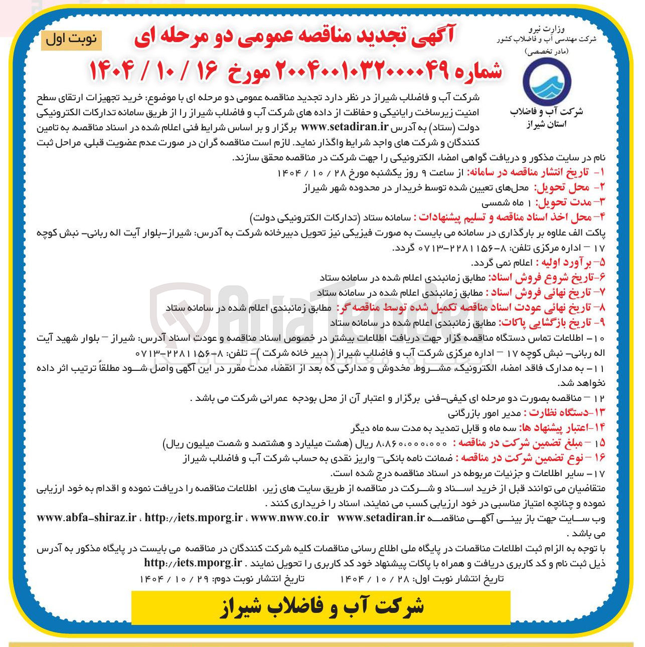 تصویر کوچک آگهی خرید تجهیزات ارتقای سطح امنیت زیرساخت رایانیکی و حفاظت از داده های شرکت