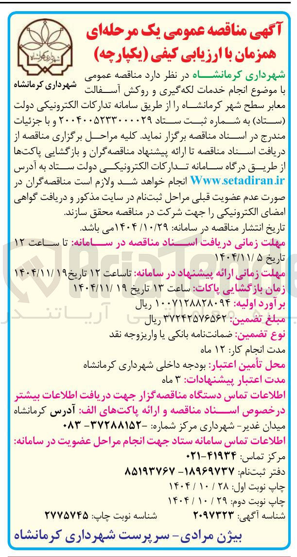 تصویر کوچک آگهی انجام خدمات لکه گیری و روکش آسفالت