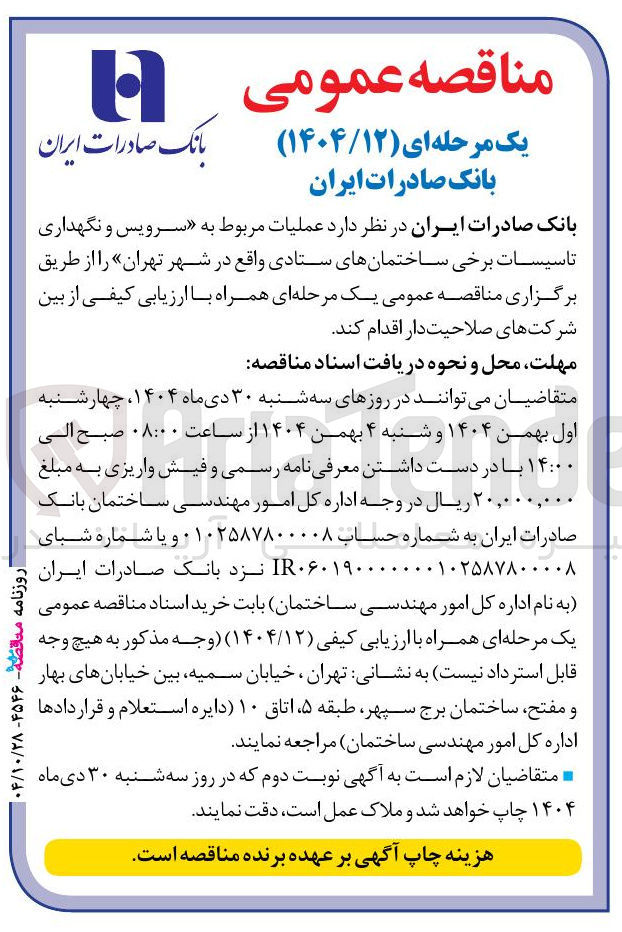 تصویر کوچک آگهی عملیات مربوط به سرویس و نگهداری تاسیسات برخی ساختمان های ستادی 