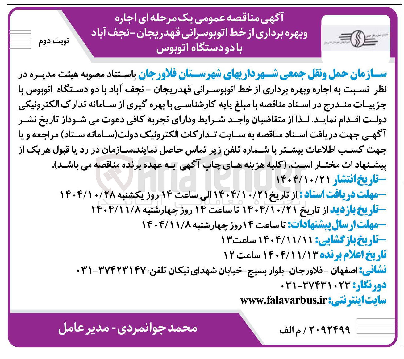 تصویر کوچک آگهی اجاره و بهره برداری از خط اتوبوسرانی