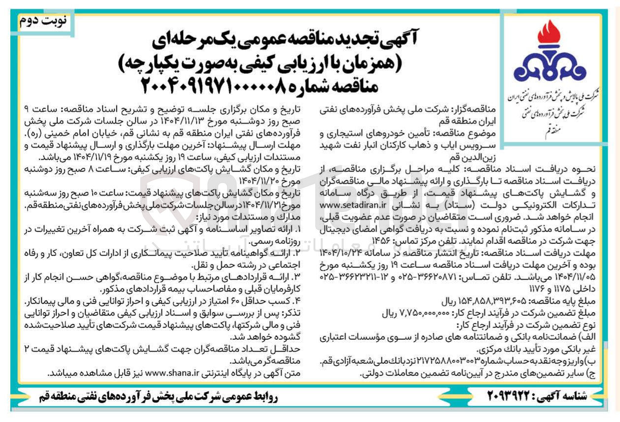 تصویر کوچک آگهی تأمین خودروهای استیجاری و سرویس ایاب و ذهاب کارکنان 