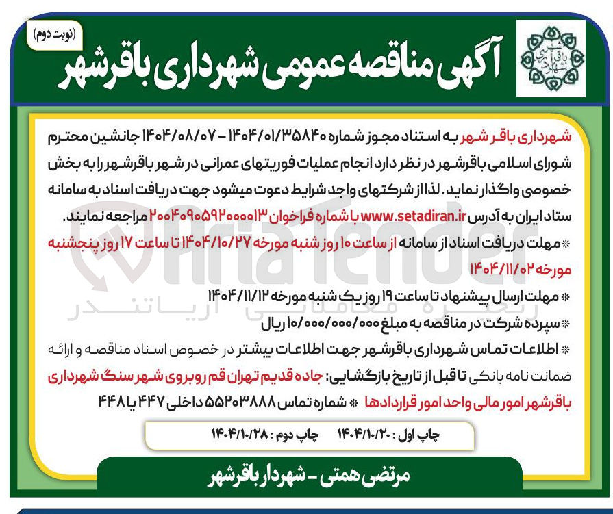 تصویر کوچک آگهی انجام عملیات فوریتهای عمرانی