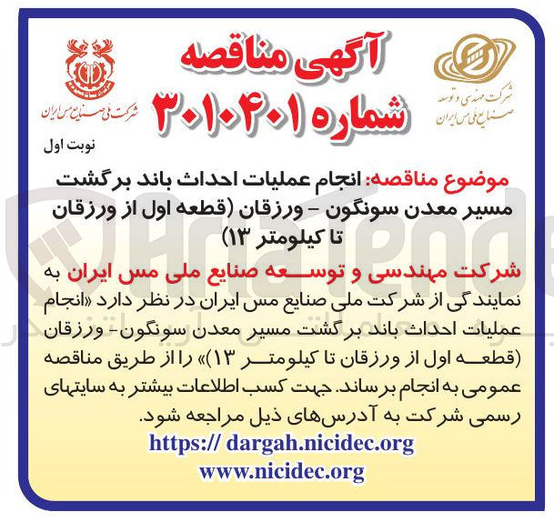 تصویر کوچک آگهی  انجام عمليات احداث باند برگشت مسیر معدن 