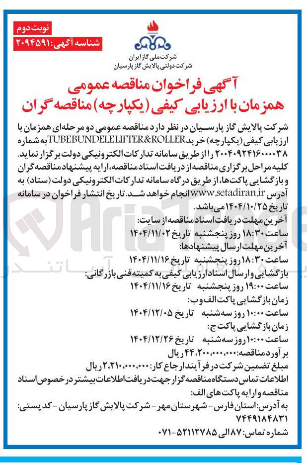 تصویر کوچک آگهی  خرید &ROLLER TUBEBUNDELELIFTER 