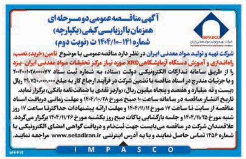 تصویر کوچک آگهی تامین خرید نصب راه اندازی و آموزش دستگاه آزمایشگاهی XRD 