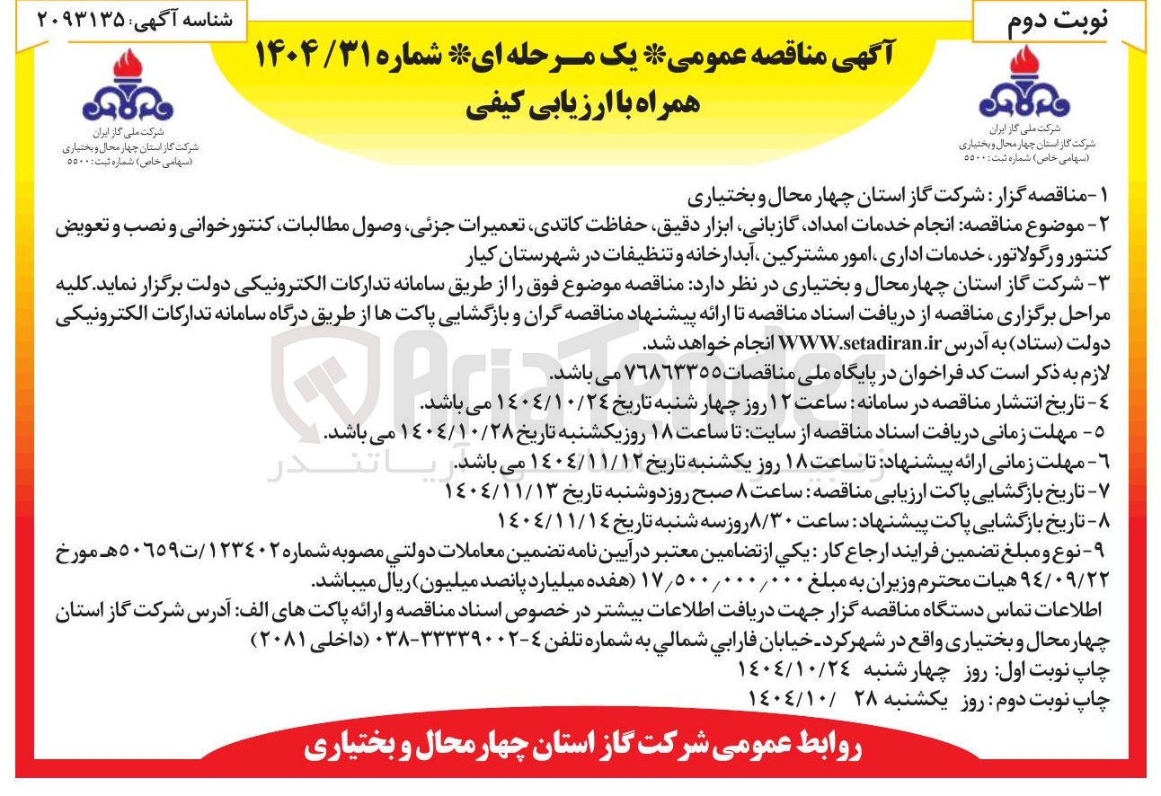 تصویر کوچک آگهی انجام خدمات امداد گازبانی ابزار دقیق حفاظت کاتدی تعمیرات جزئی وصول مطالبات کنتور خوانی و نصب و تعویض کنتور و رگولاتور خدمات اداری امور مشترکین آبدارخانه و تنظیفات