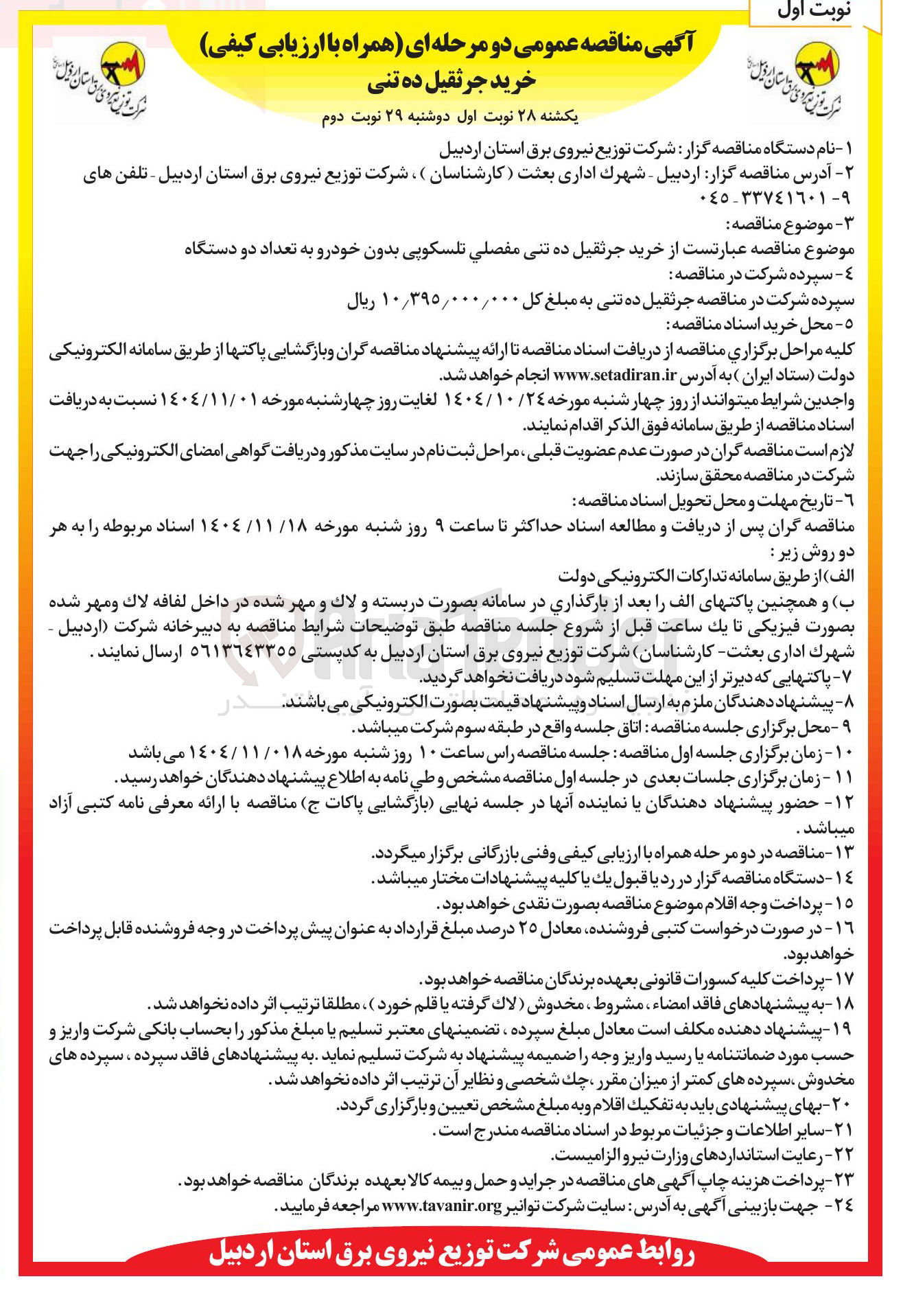 تصویر کوچک آگهی خرید جرثقیل ده تنی مفصلي تلسکوپی بدون خودرو به تعداد دو دستگاه