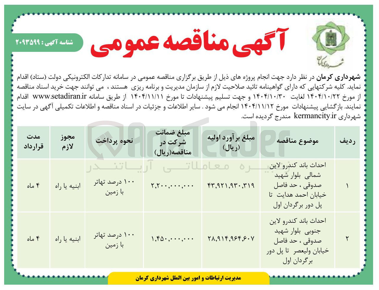تصویر کوچک آگهی  احداث باند کندرو لاین شمالی بلوار 