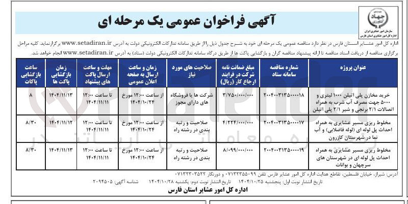 تصویر کوچک آگهی مخلوط ریزی مسیر عشایری به همراه احداث پل لوله ای