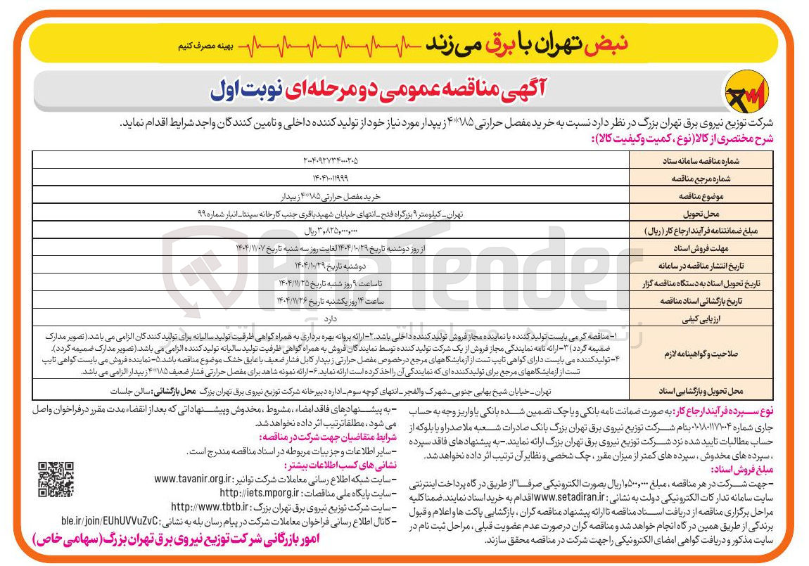 تصویر کوچک آگهی خرید مفصل حرارتی ۱۸۵ ۴ زیپدار