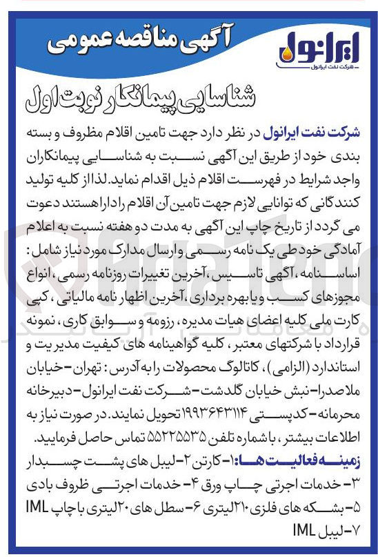 تصویر کوچک آگهی  تامین اقلام مظروف و بسته بندی