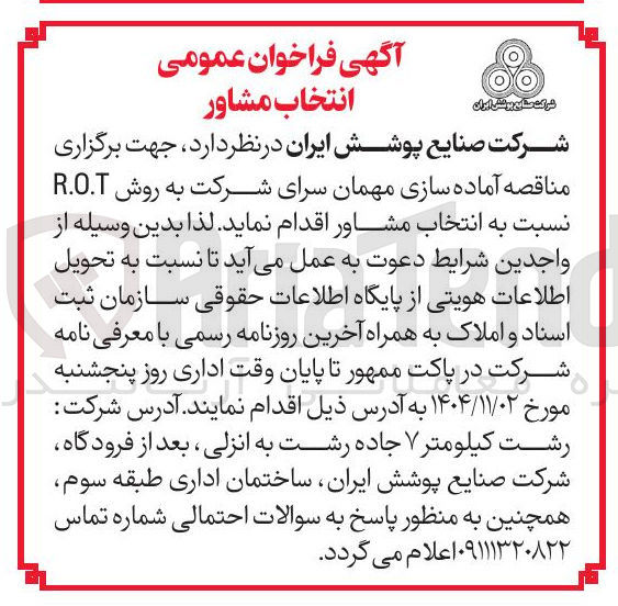 تصویر کوچک آگهی  آماده سازی مهمان سرا