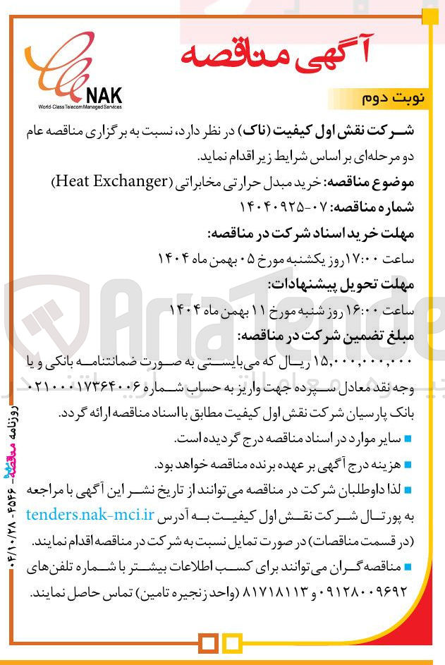 تصویر کوچک آگهی خرید مبدل حرارتی مخابراتی (Heat Exchanger) 