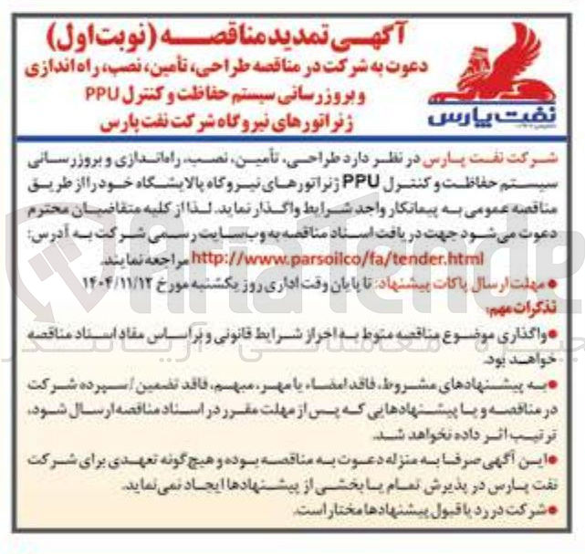 تصویر کوچک آگهی  طراحی تأمین نصب راه اندازی و بروزرسانی سیستم حفاظت و کنترل PPU ژنراتورهای نیروگاه