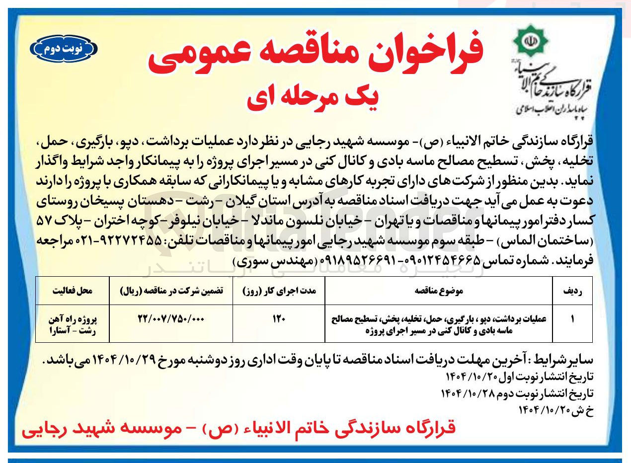 تصویر کوچک آگهی عملیات برداشت دپو بارگیری، حمل تخلیه پخش تسطیح مصالح ماسه بادی و کانال کنی