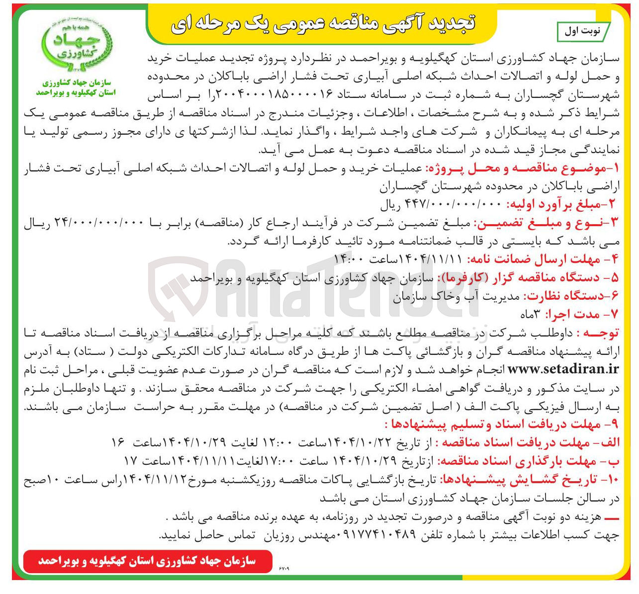 تصویر کوچک آگهی  عملیات خرید و حمل لوله و اتصالات احداث شبکه اصلی آبیاری تحت فشار اراضی