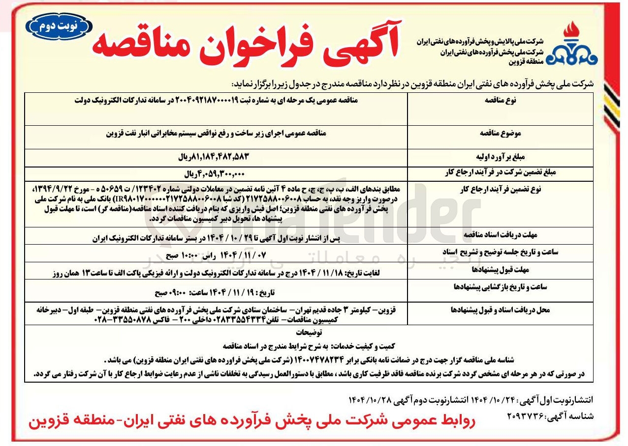 تصویر کوچک آگهی اجرای زیر ساخت و رفع نواقص سیستم مخابراتی 