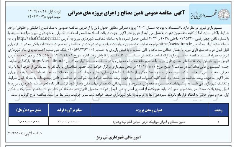 تصویر کوچک آگهی تامین مصالح و اجرای پروژه های عمرانی