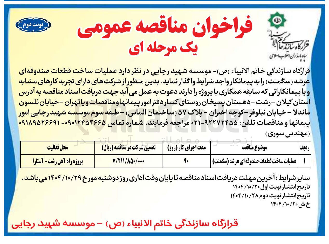 تصویر کوچک آگهی عملیات ساخت قطعات صندوقه ای عرشه (سگمنت)