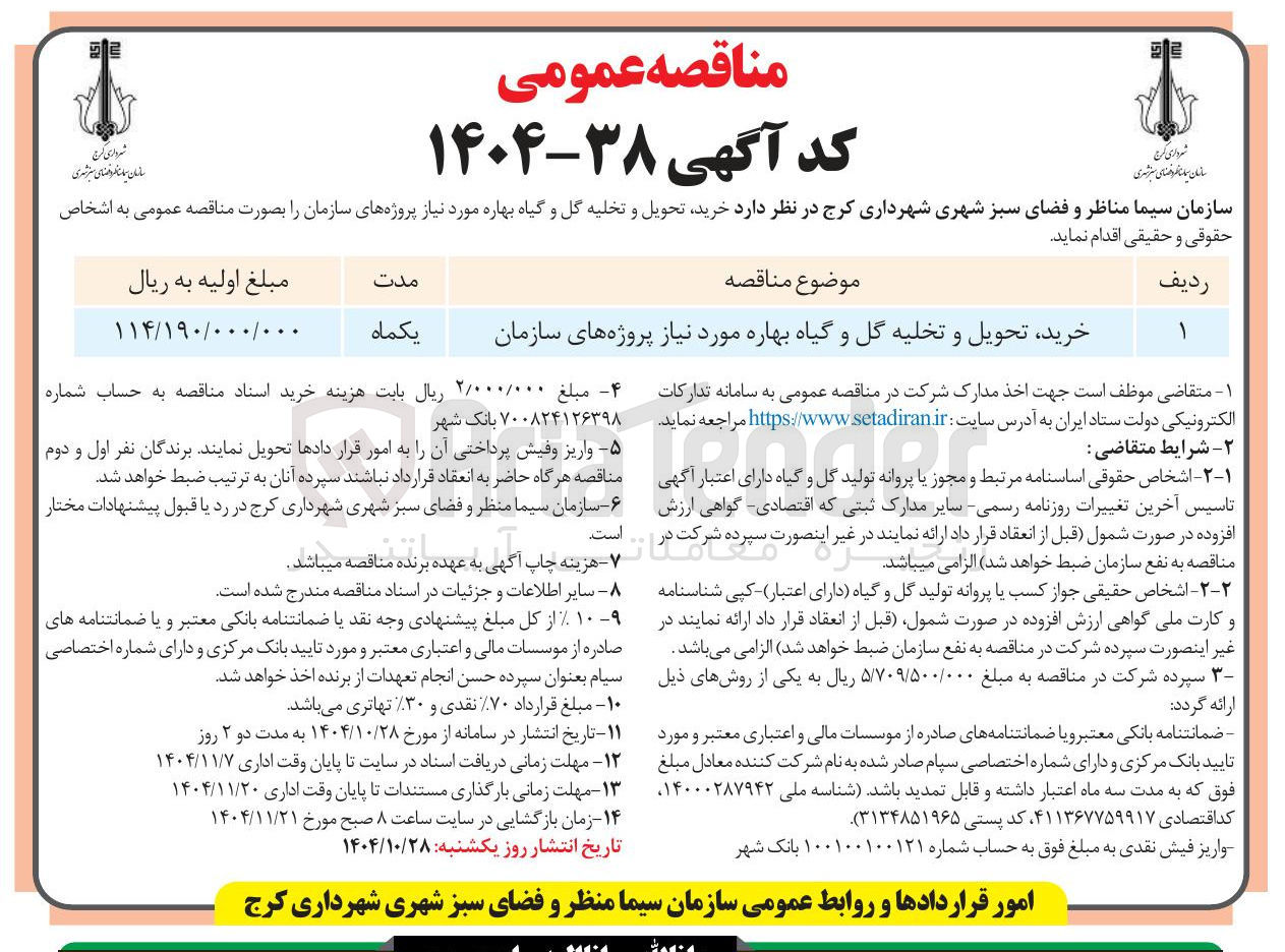 تصویر کوچک آگهی خرید تحویل و تخلیه گل و گیاه بهاره مورد نیاز پروژه های سازمان