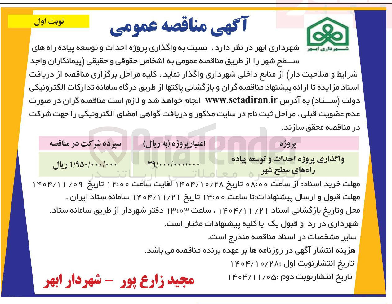 تصویر کوچک آگهی واگذاری پروژه احداث و توسعه پیاده راه های سطح شهر