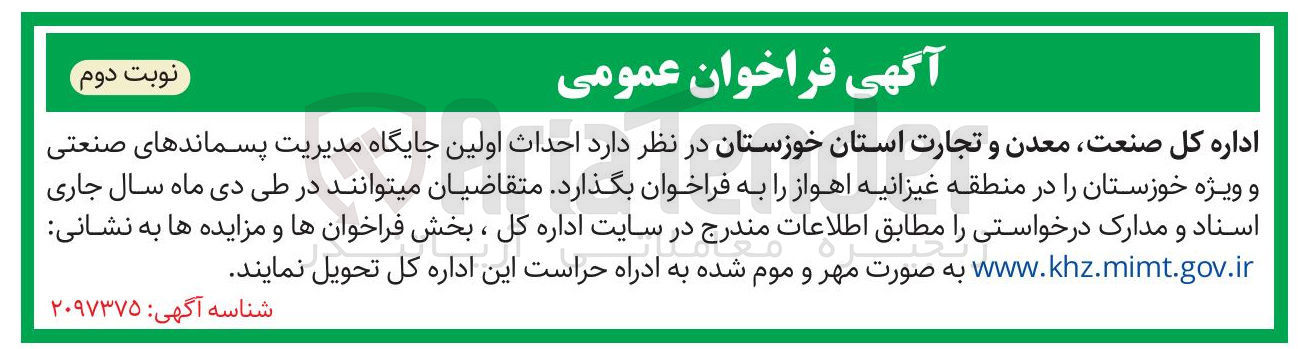 تصویر کوچک آگهی احداث اولین جایگاه مدیریت پسماندهای صنعتی و ویژه