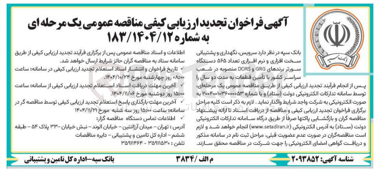 تصویر کوچک آگهی سرویس نگهداری و پشتیبانی سخت افزاری و نرم افزاری تعداد ۵۶۵ دستگاه سورتر برندهای GRG و DORS منصوبه در شعب سراسر کشور با تأمین قطعات