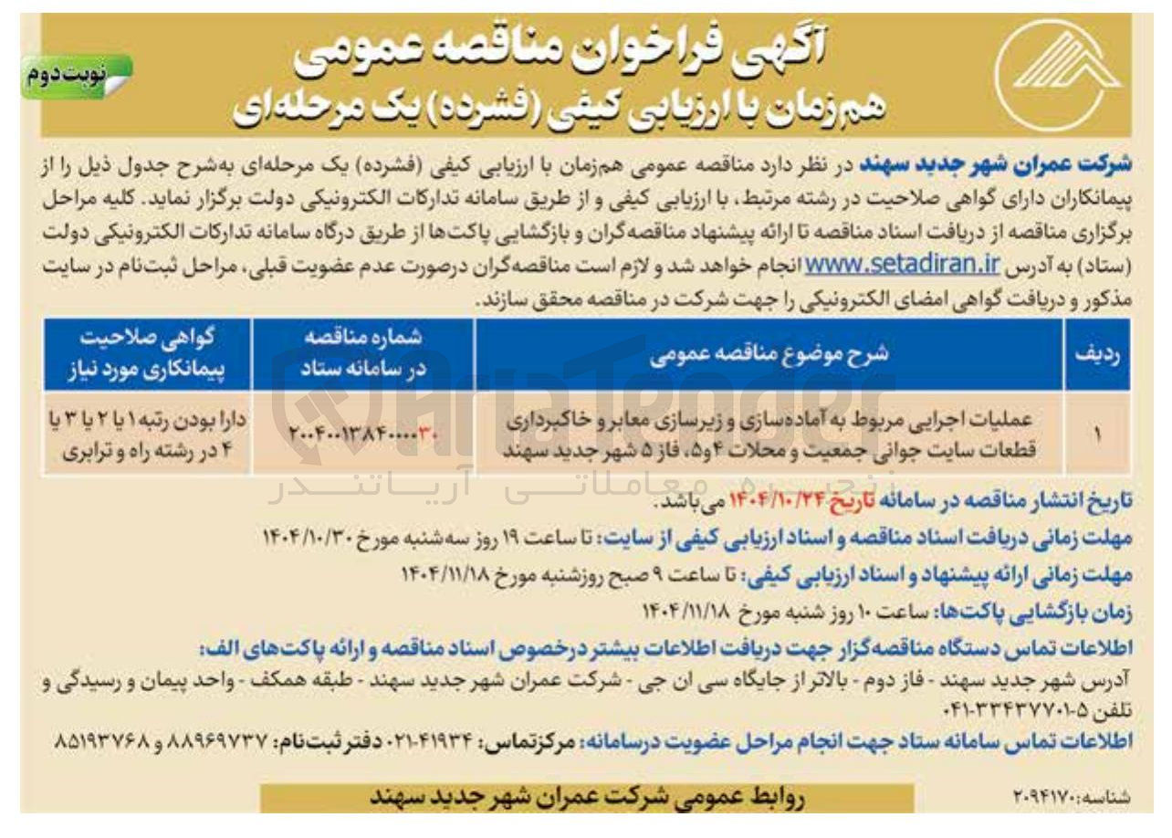 تصویر کوچک آگهی عملیات اجرایی مربوط به آماده سازی و زیرسازی معابر و خاکبرداری قطعات